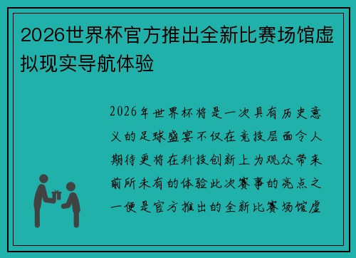 2026世界杯官方推出全新比赛场馆虚拟现实导航体验