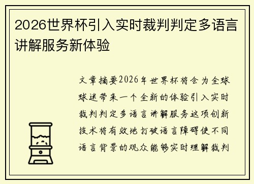 2026世界杯引入实时裁判判定多语言讲解服务新体验
