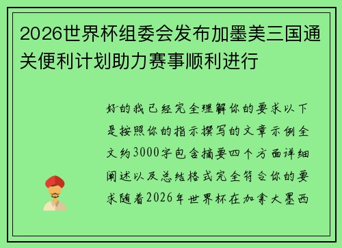 2026世界杯组委会发布加墨美三国通关便利计划助力赛事顺利进行