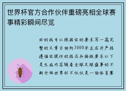 世界杯官方合作伙伴重磅亮相全球赛事精彩瞬间尽览