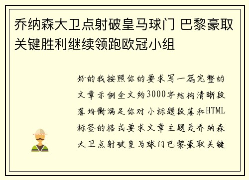 乔纳森大卫点射破皇马球门 巴黎豪取关键胜利继续领跑欧冠小组