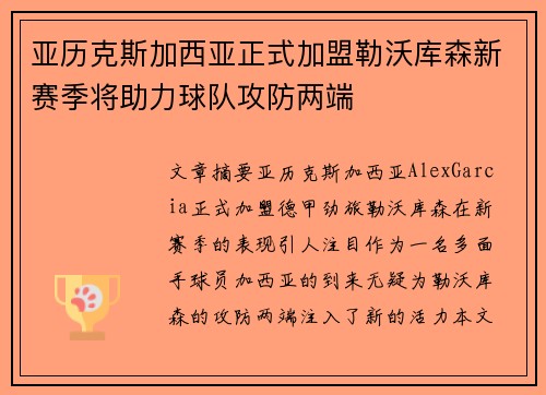 亚历克斯加西亚正式加盟勒沃库森新赛季将助力球队攻防两端