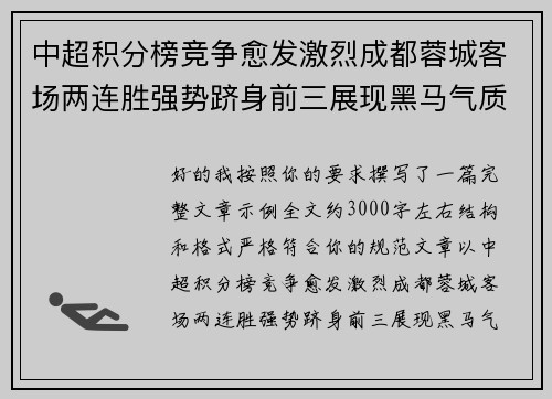 中超积分榜竞争愈发激烈成都蓉城客场两连胜强势跻身前三展现黑马气质