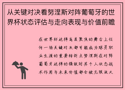 从关键对决看努涅斯对阵葡萄牙的世界杯状态评估与走向表现与价值前瞻 从关键对决看努涅斯对阵葡萄牙的世界杯状态评估与走向表现与价值前瞻