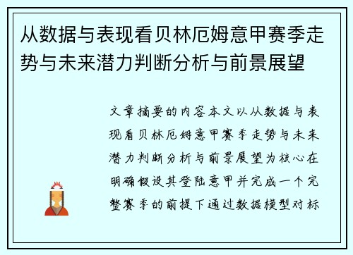 从数据与表现看贝林厄姆意甲赛季走势与未来潜力判断分析与前景展望 从数据与表现看贝林厄姆意甲赛季走势与未来潜力判断分析与前景展望