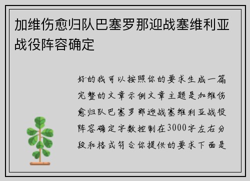加维伤愈归队巴塞罗那迎战塞维利亚战役阵容确定