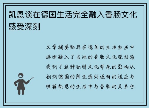 凯恩谈在德国生活完全融入香肠文化感受深刻 凯恩谈在德国生活完全融入香肠文化感受深刻