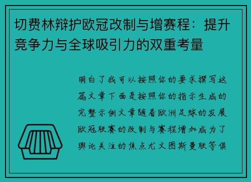 切费林辩护欧冠改制与增赛程:提升竞争力与全球吸引力的双重考量 切费林辩护欧冠改制与增赛程:提升竞争力与全球吸引力的双重考量