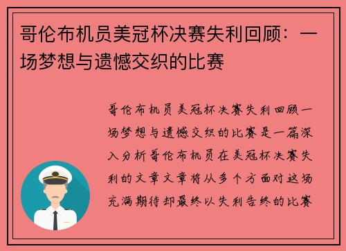 哥伦布机员美冠杯决赛失利回顾：一场梦想与遗憾交织的比赛