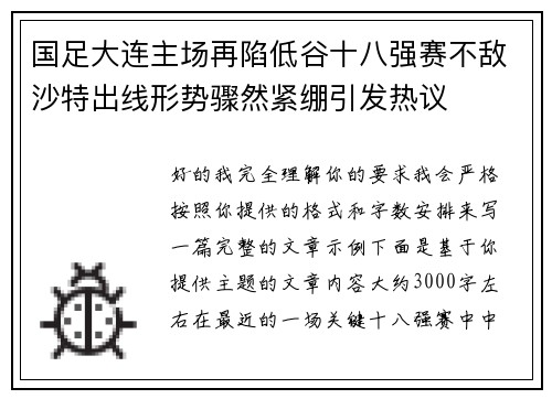 国足大连主场再陷低谷十八强赛不敌沙特出线形势骤然紧绷引发热议 国足大连主场再陷低谷十八强赛不敌沙特出线形势骤然紧绷引发热议