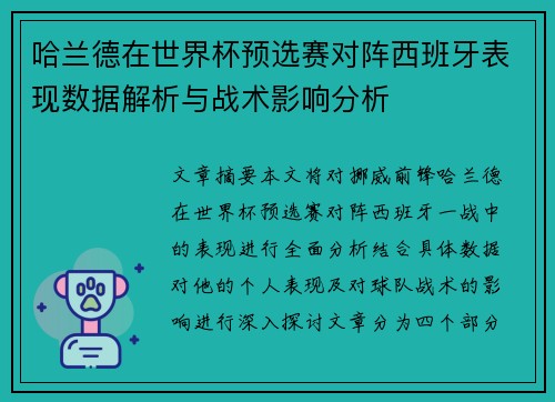 哈兰德在世界杯预选赛对阵西班牙表现数据解析与战术影响分析