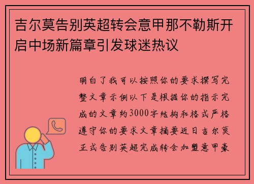 吉尔莫告别英超转会意甲那不勒斯开启中场新篇章引发球迷热议