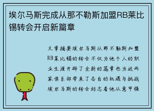 埃尔马斯完成从那不勒斯加盟RB莱比锡转会开启新篇章