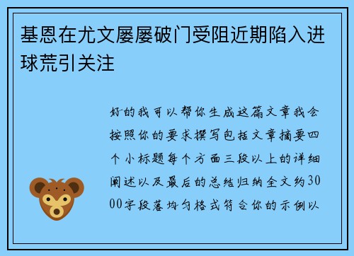基恩在尤文屡屡破门受阻近期陷入进球荒引关注