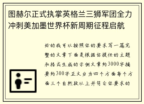 图赫尔正式执掌英格兰三狮军团全力冲刺美加墨世界杯新周期征程启航 图赫尔正式执掌英格兰三狮军团全力冲刺美加墨世界杯新周期征程启航