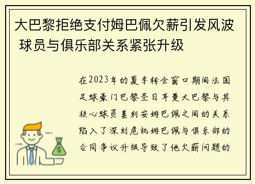 大巴黎拒绝支付姆巴佩欠薪引发风波 球员与俱乐部关系紧张升级 大巴黎拒绝支付姆巴佩欠薪引发风波 球员与俱乐部关系紧张升级