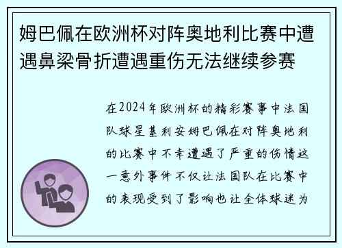 姆巴佩在欧洲杯对阵奥地利比赛中遭遇鼻梁骨折遭遇重伤无法继续参赛 姆巴佩在欧洲杯对阵奥地利比赛中遭遇鼻梁骨折遭遇重伤无法继续参赛