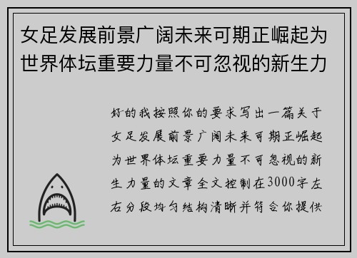女足发展前景广阔未来可期正崛起为世界体坛重要力量不可忽视的新生力量