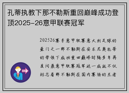 孔蒂执教下那不勒斯重回巅峰成功登顶2025-26意甲联赛冠军 孔蒂执教下那不勒斯重回巅峰成功登顶2025-26意甲联赛冠军
