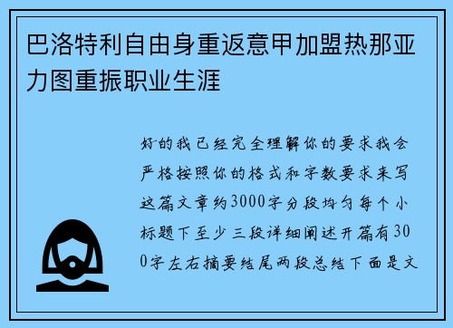 巴洛特利自由身重返意甲加盟热那亚力图重振职业生涯 巴洛特利自由身重返意甲加盟热那亚力图重振职业生涯