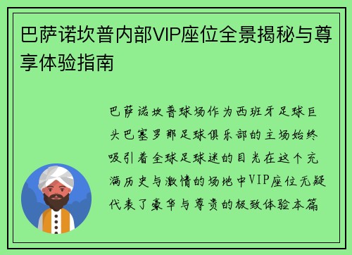 巴萨诺坎普内部VIP座位全景揭秘与尊享体验指南