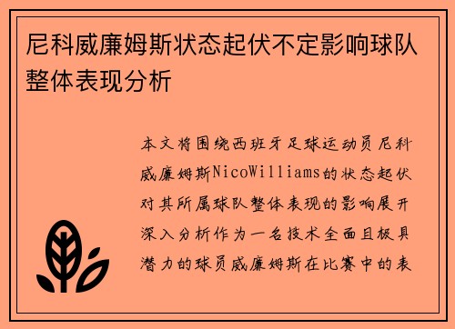 尼科威廉姆斯状态起伏不定影响球队整体表现分析