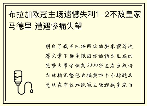 布拉加欧冠主场遗憾失利1-2不敌皇家马德里 遭遇惨痛失望 布拉加欧冠主场遗憾失利1-2不敌皇家马德里 遭遇惨痛失望