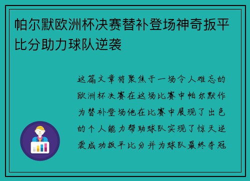帕尔默欧洲杯决赛替补登场神奇扳平比分助力球队逆袭