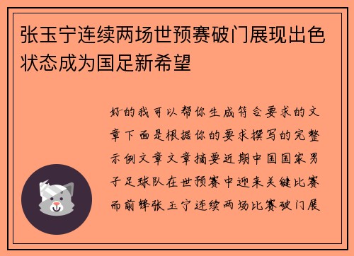 张玉宁连续两场世预赛破门展现出色状态成为国足新希望