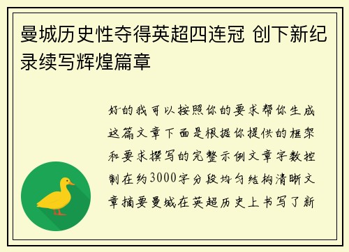 曼城历史性夺得英超四连冠 创下新纪录续写辉煌篇章