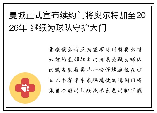 曼城正式宣布续约门将奥尔特加至2026年 继续为球队守护大门