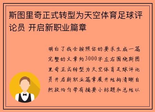 斯图里奇正式转型为天空体育足球评论员 开启新职业篇章