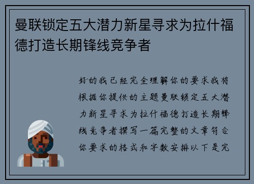 曼联锁定五大潜力新星寻求为拉什福德打造长期锋线竞争者