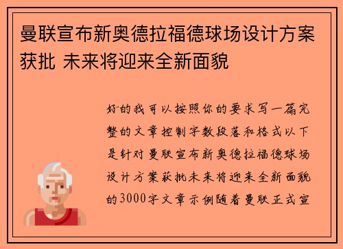 曼联宣布新奥德拉福德球场设计方案获批 未来将迎来全新面貌