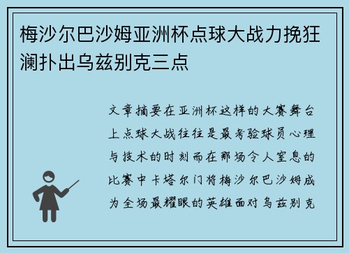梅沙尔巴沙姆亚洲杯点球大战力挽狂澜扑出乌兹别克三点