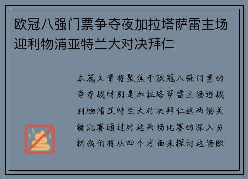 欧冠八强门票争夺夜加拉塔萨雷主场迎利物浦亚特兰大对决拜仁